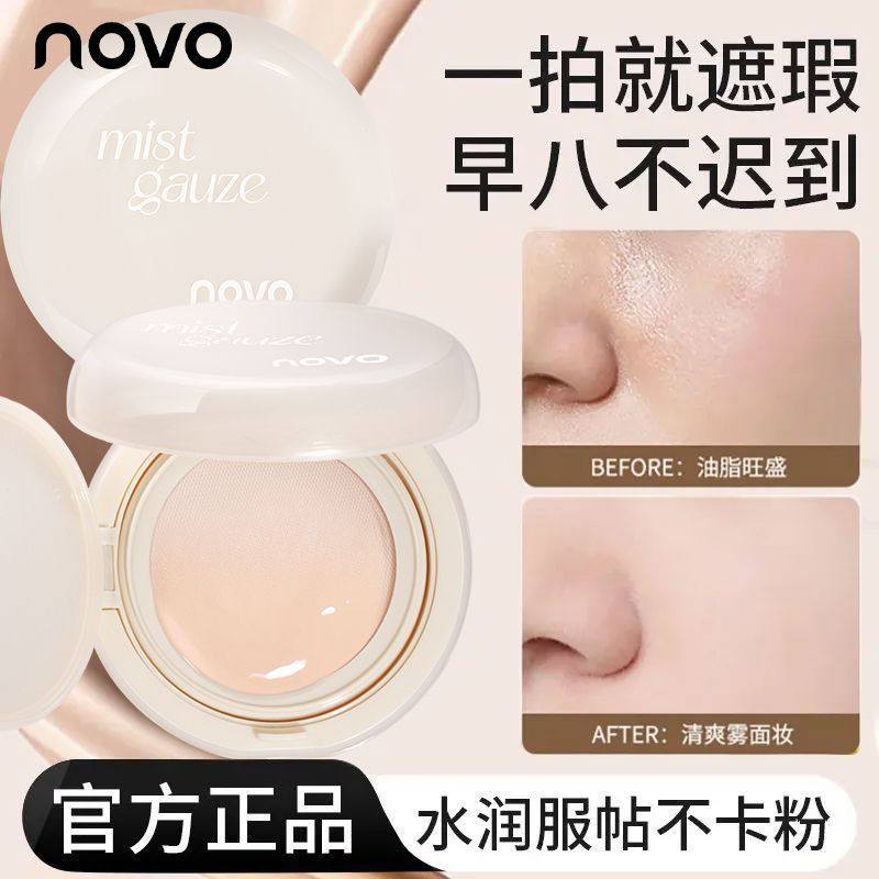 NOVO气垫控油磨皮持久不卡粉遮瑕防水防汗雾面吸油气垫