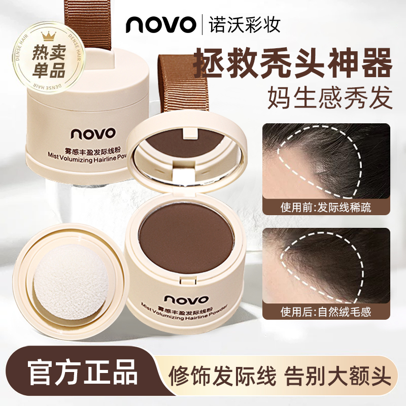 NOVO发际线粉新款蓬松粉