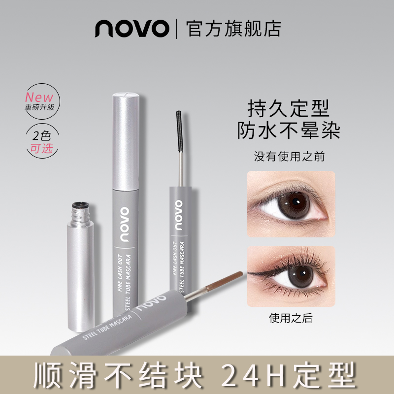 NOVO小钢管睫毛膏防水防汗不晕染细旗舰店刷头卷翘纤长持久定型