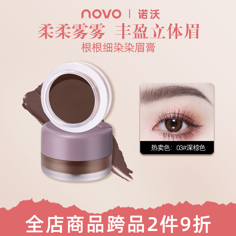 【赠刷】NOVO染眉膏眉粉染眉持妆三效合一防水不晕染根根分明精致