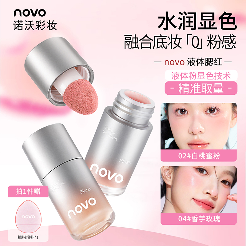 NOVO液体腮红高光修容一体