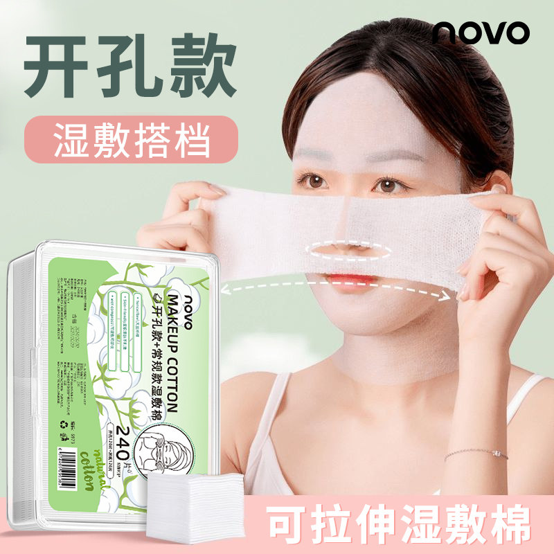 NOVO（彩妆）化妆棉湿敷巾开孔可拉伸敷脸专用卸妆爽肤水湿敷棉片
