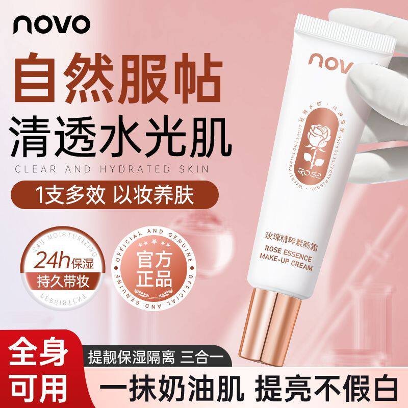 NOVO懒人素颜霜脸部遮瑕隔离保湿提亮防水防汗不假白自然裸妆感