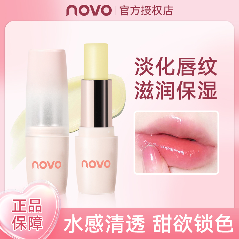 novo润唇膏保湿滋润补水无色打底口红去死皮淡化唇纹防干裂护唇部