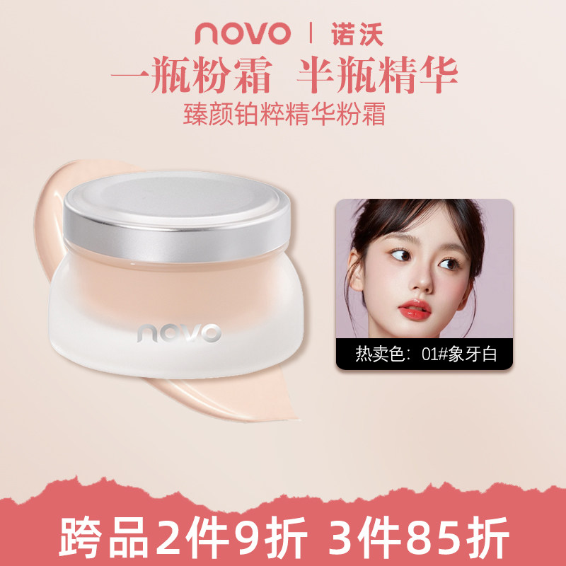 NOVO粉底霜水润清透轻薄服帖持久控油防水防汗不脱妆水光奶油肌,彩妆/香水/美妆工具,粉霜,淘宝优惠券,粉丝福利购,淘宝优惠卷