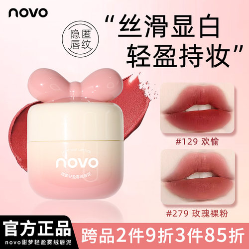 NOVO罐装空气唇泥哑光雾面慕斯丝绒口红官方正品学生女平价低饱和