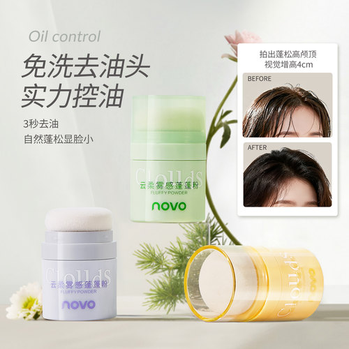 NOVO控油蓬蓬粉3秒高颅顶免洗