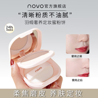 novo羽缎奢养定妆蜜粉饼持久控油哑光防水大白饼干湿两用平价散粉