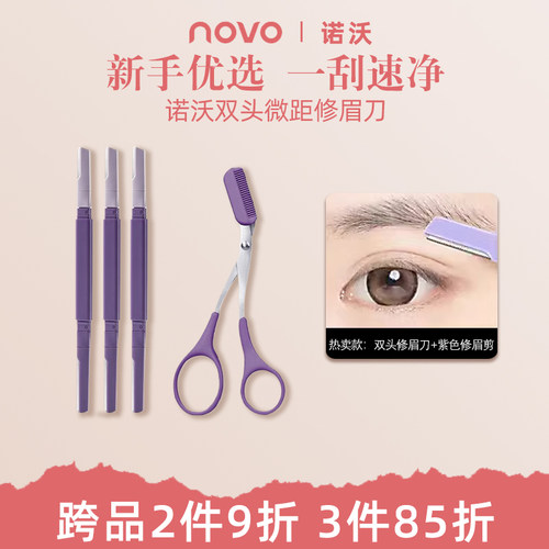 NOVO新款双头修眉刀刮眉毛便捷新手初学者安全型防刮伤眉毛专用