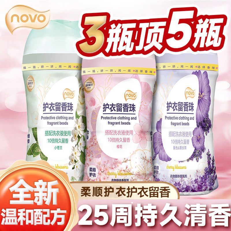 NOVO胡衣留香珠樱花熏依草香持久留香清新自然淡香除异味臭味香珠