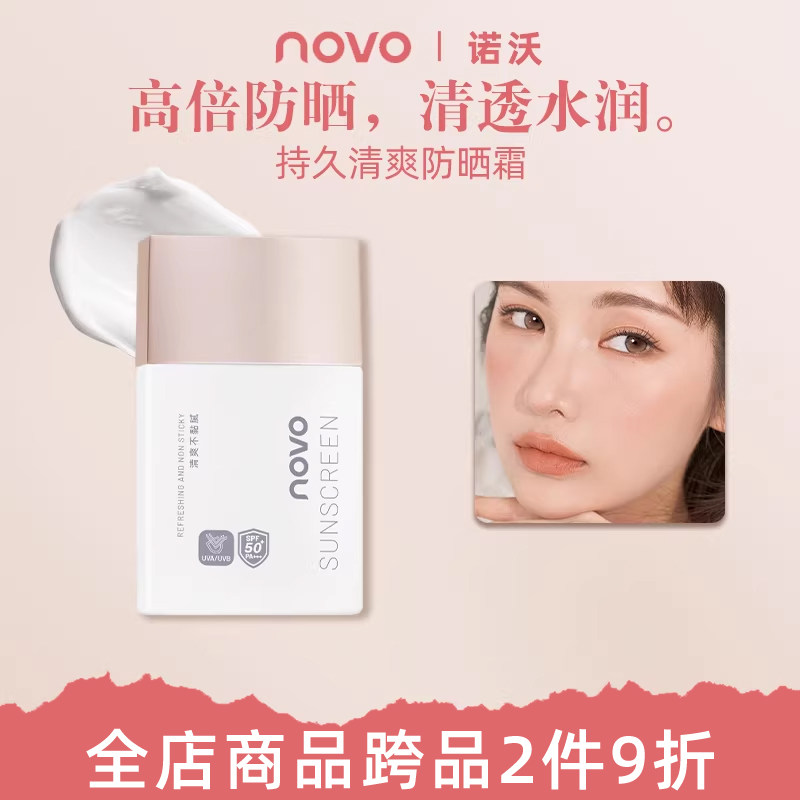 NOVO防晒霜隔离持久防水防汗SPF50+清爽防晒学生军训必备官方正品