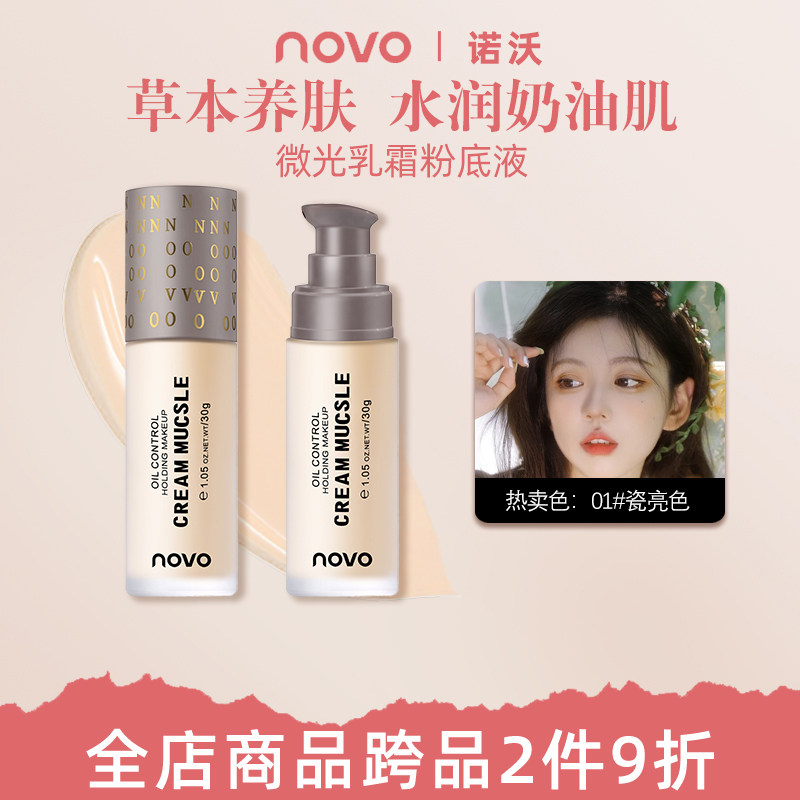 NOVO微光乳霜粉底液控油防水遮瑕草本养肤保湿滋润持久不卡粉bb霜