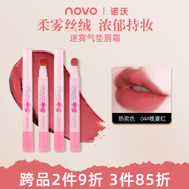 NOVO唇粉霜裸色系口红不掉色不沾杯平价学生唇釉哑光雾面丝绒唇泥