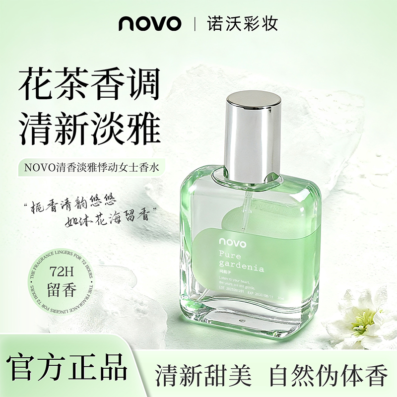 NOVO栀子花香水清新淡雅女士香水