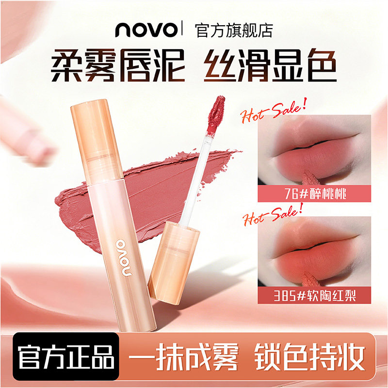 NOVO唇釉丝绒雾面哑光水润不拔干自然显色口红学生纯欲素颜显白