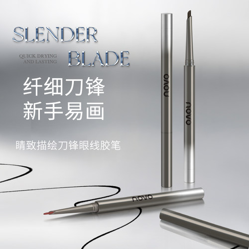 NOVO新款刀锋眼线胶笔防水防汗