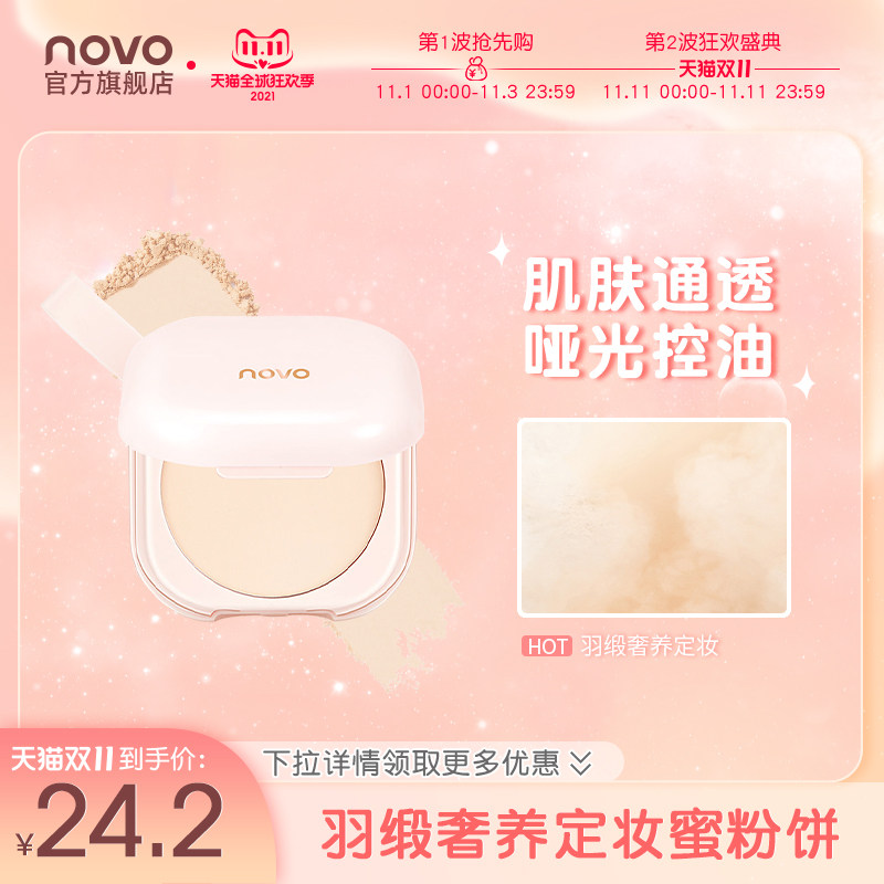 novo羽缎奢养定妆蜜粉饼持久控油防水防汗定妆散粉新品干湿两用