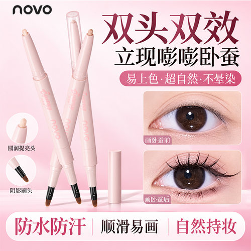NOVO双头卧蚕笔无痕提亮二合一
