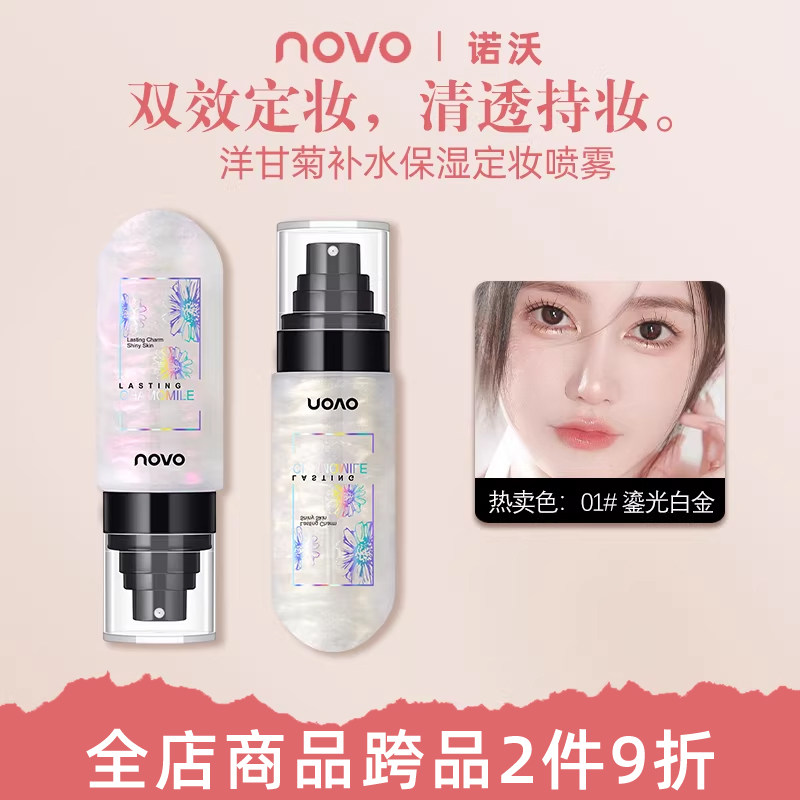 novo保湿喷雾洋甘菊补水保湿控油滋润定妆补妆爽肤水化妆水男女
