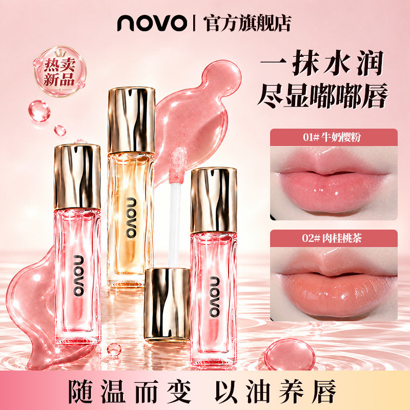 NOVO精华唇油清爽不粘腻水光镜面唇釉保湿滋润持久润养显色嘟嘟唇