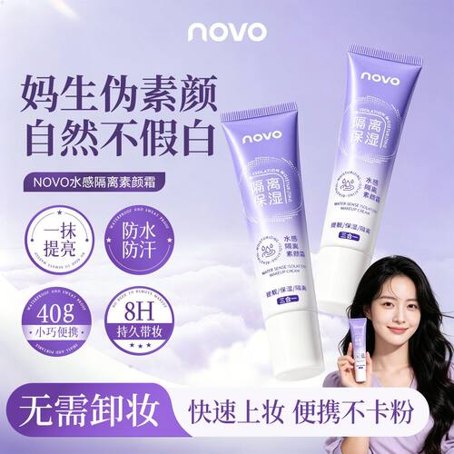 NOVO水感隔离素颜霜持妆不假白
