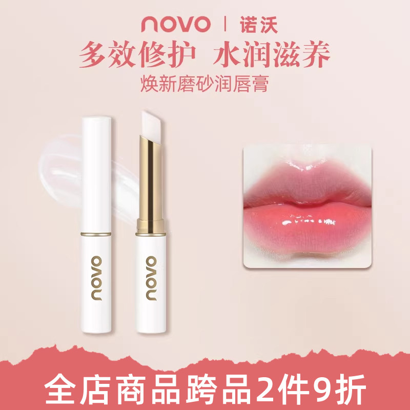 novo焕新磨砂润唇膏补水防干裂去死皮滋润保湿润唇护唇膏