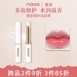 novo焕新磨砂润唇膏补水防干裂去死皮滋润保湿 润唇护唇膏