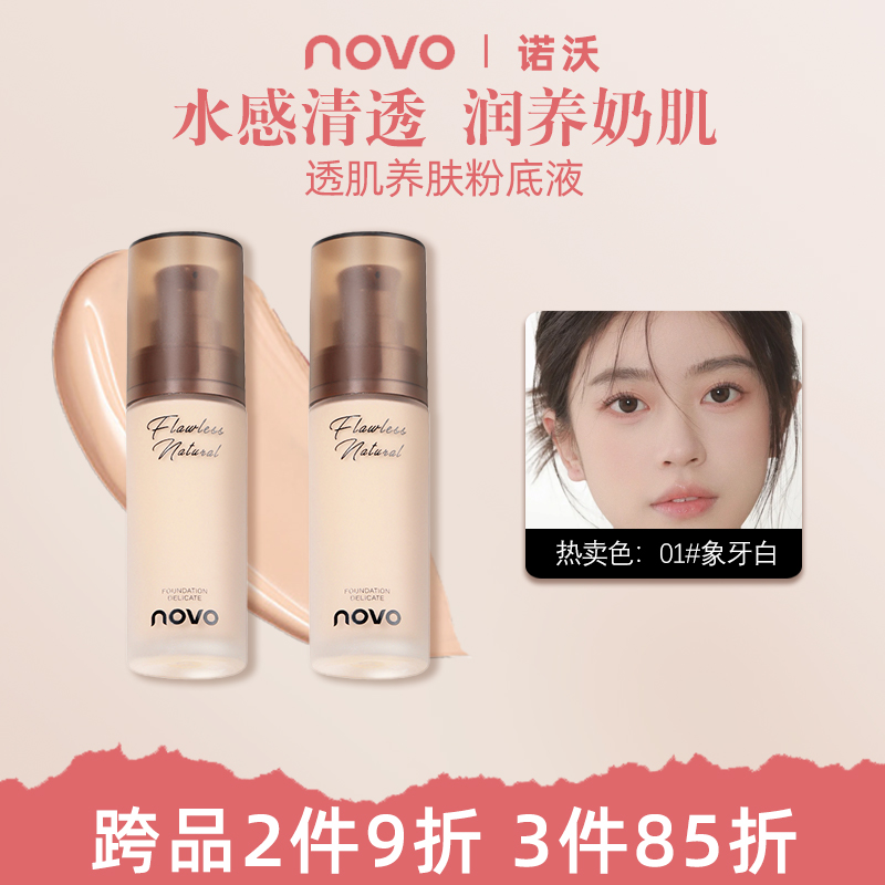 NOVO粉底液防水防汗不脱妆粉底液遮瑕持久控油保湿BB霜学生党正品