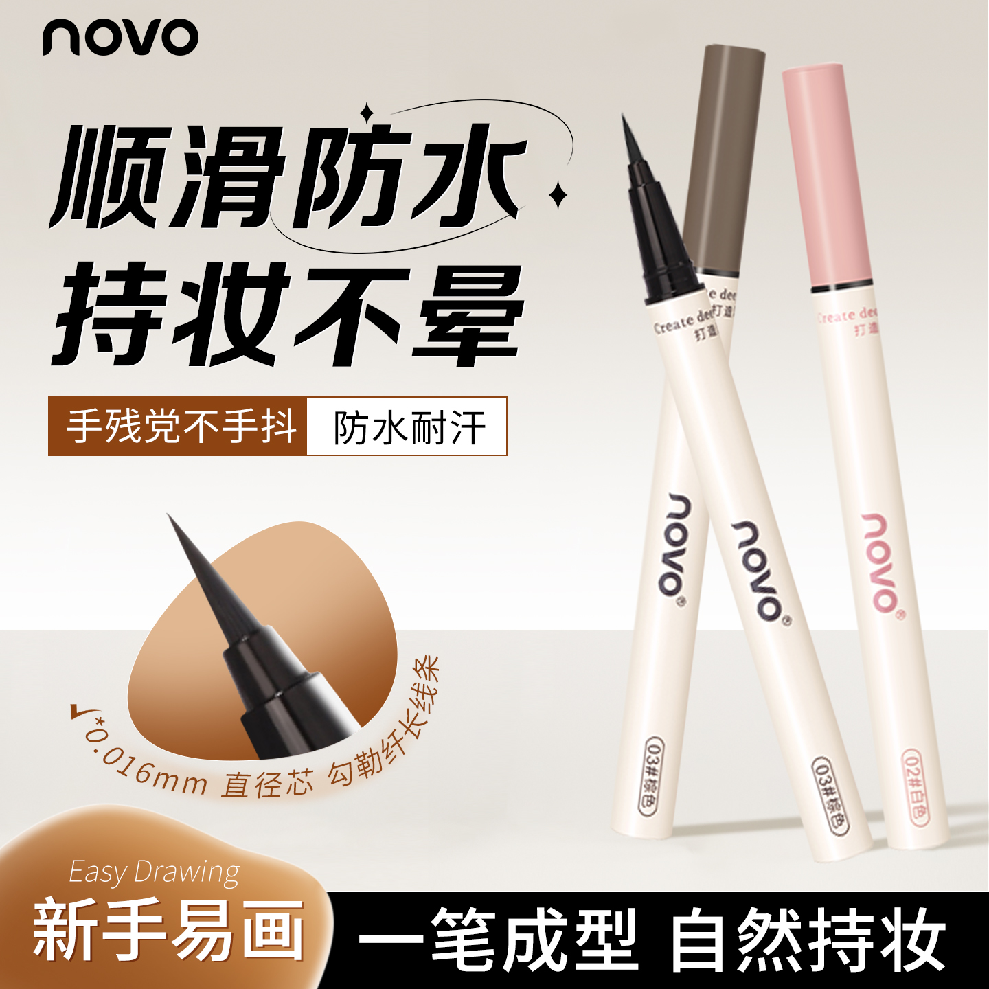 novo眼线液笔防水不脱色