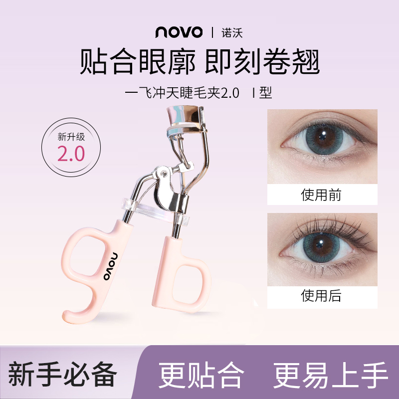 NOVO自然卷翘持久定型睫毛夹