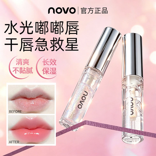 novo保湿唇蜜滋润镜面透明