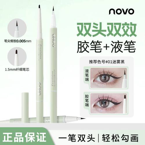 NOVO双头眼线笔液笔胶笔不晕染