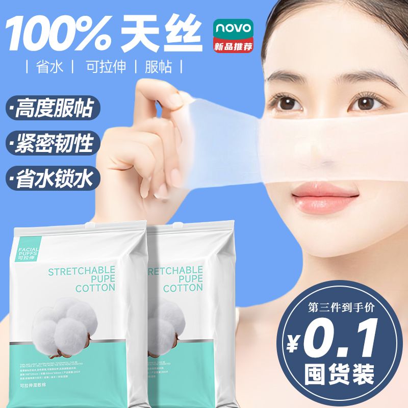 NOVO湿敷棉可拉伸超薄脸部棉片化妆棉敷脸补水专用爽肤棉透气女生