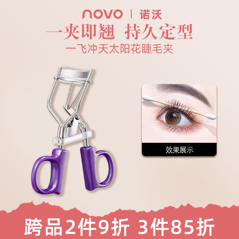 NOVO睫毛夹一飞冲天卷翘太阳花持久定型便携夹眼睫毛神器初学新手