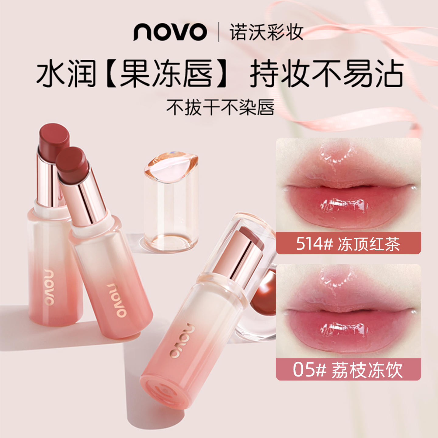 NOVO水光固体唇蜜不易沾杯滋润