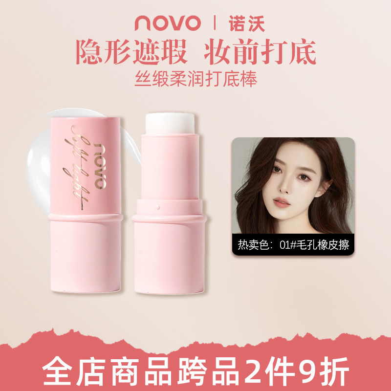 NOVO妆前打底棒隐匿毛孔防水防汗持久不卡粉妆前隔离持久服帖遮瑕