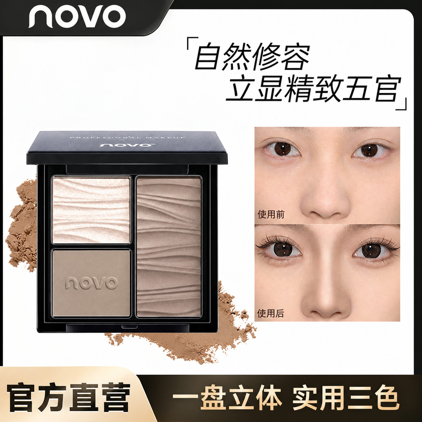 NOVO高光三色修容三合一一体盘阴影鼻影侧影自然哑光提亮面部修容