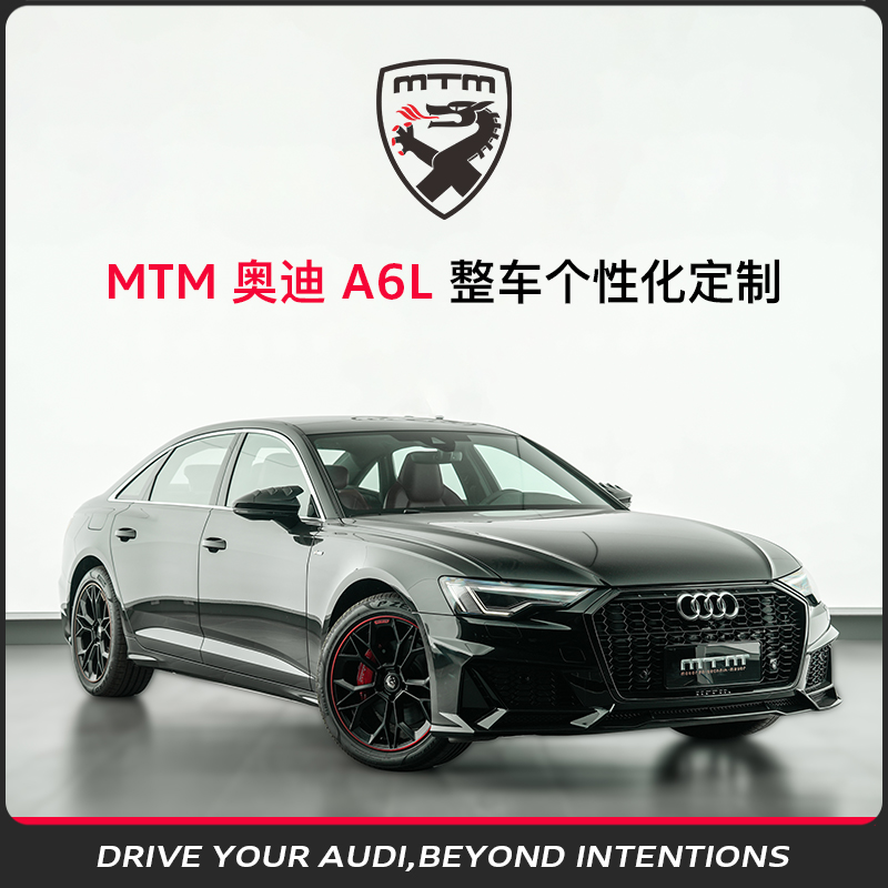 MTMMTM奥迪mtm套件整车定制