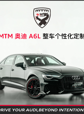 MTM Audi A6L整车个性化定制