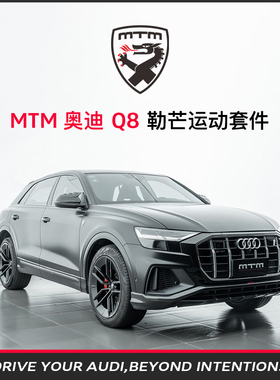 MTM奥迪整车个性化定制Q8勒芒碳纤维套件