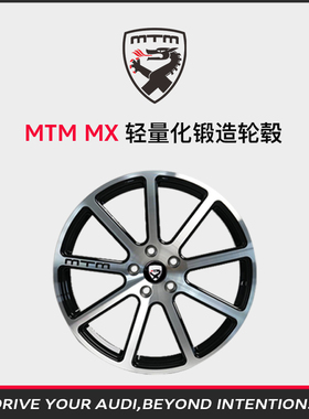 MTM 奥迪改装铝合金锻造轮毂 MX系列