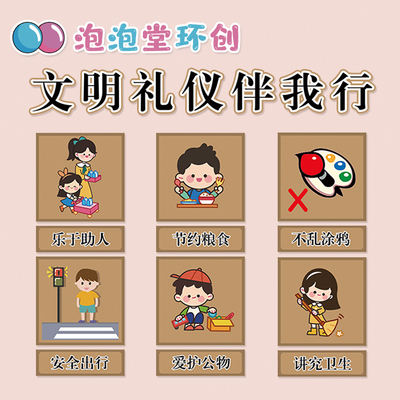 幼儿园文明礼仪伴我行学习好孩子品质日常行为模范教室布置墙贴画