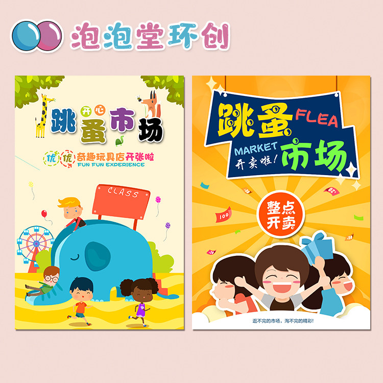 幼儿园环创跳蚤市场爱心义卖活动宣传大字卡通海报广告挂图墙贴纸