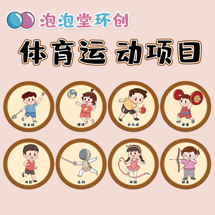 体育运动区环创操场贴纸比赛项目