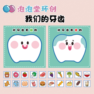 幼儿园环创有益蛀牙危害爱护牙齿健康食物磁性板学习教具玩具卡片