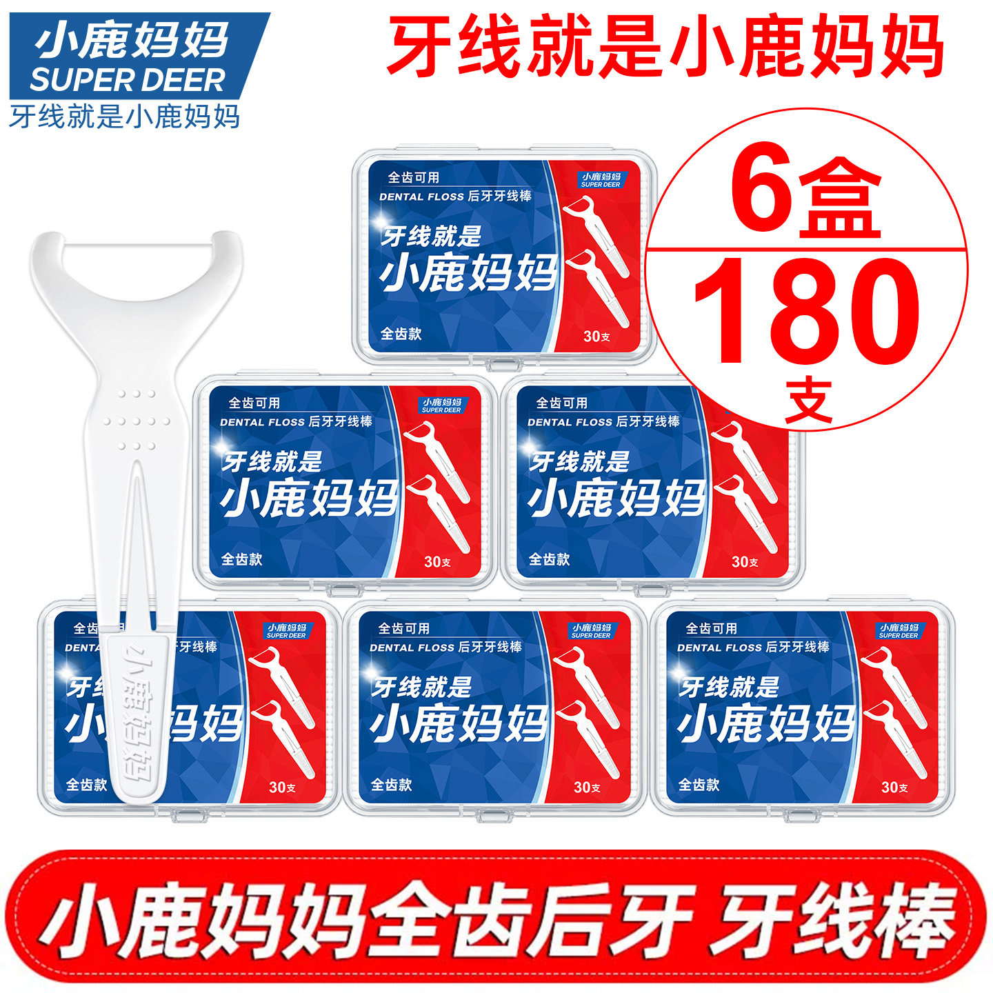 小鹿妈妈出口级全齿牙线后槽牙板超细家庭装牙签牙线棒共6盒 包邮
