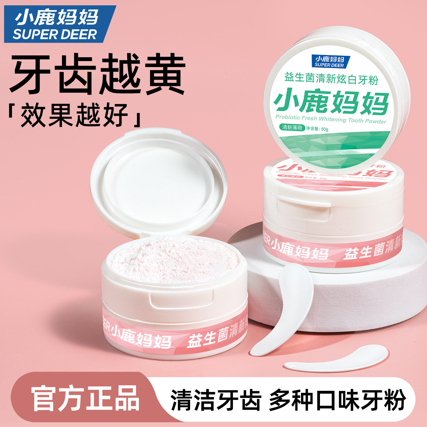 小鹿妈妈口腔益生菌清新炫白牙粉