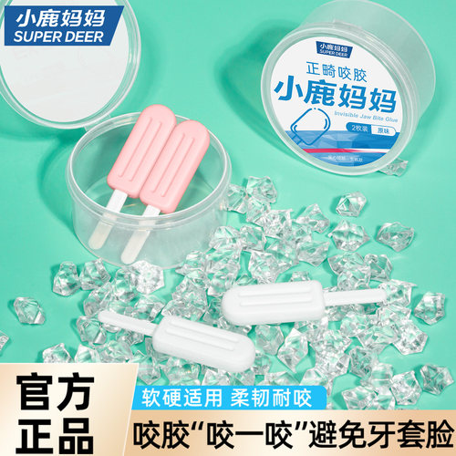 小鹿妈妈咬胶正畸专用隐形