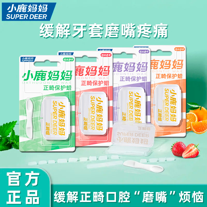 小鹿妈妈口腔正畸保护蜡牙套