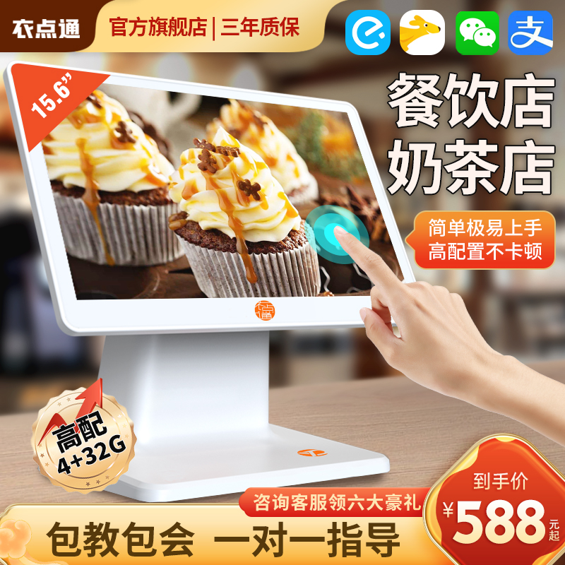衣点通餐饮收银机一体机 收银系统软件管理 点餐机点菜机点单机 扫